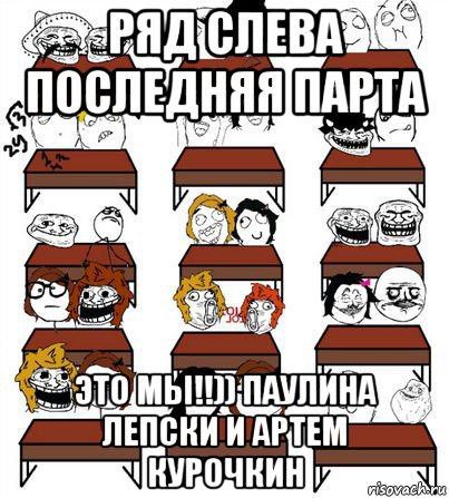 ряд слева последняя парта это мы!!)) паулина лепски и артем курочкин