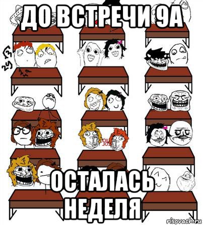 до встречи 9а осталась неделя