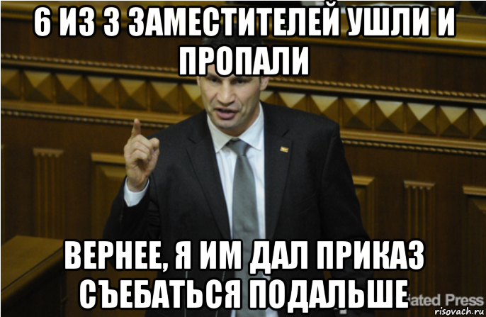 6 из 3 заместителей ушли и пропали вернее, я им дал приказ съебаться подальше, Мем кличко философ