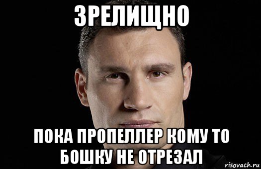 зрелищно пока пропеллер кому то бошку не отрезал, Мем Кличко