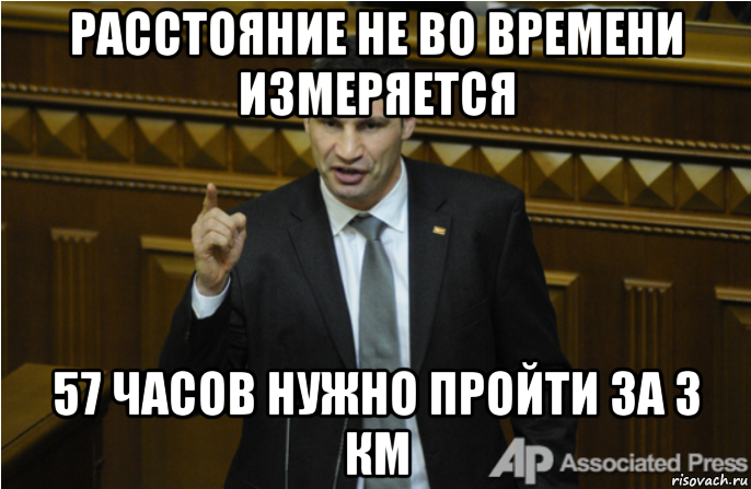 расстояние не во времени измеряется 57 часов нужно пройти за 3 км, Мем кличко философ