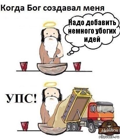 Надо добавить немного убогих идей