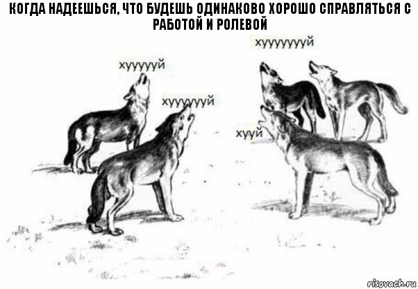 когда надеешься, что будешь одинаково хорошо справляться с работой и ролевой, Комикс Когда хочешь