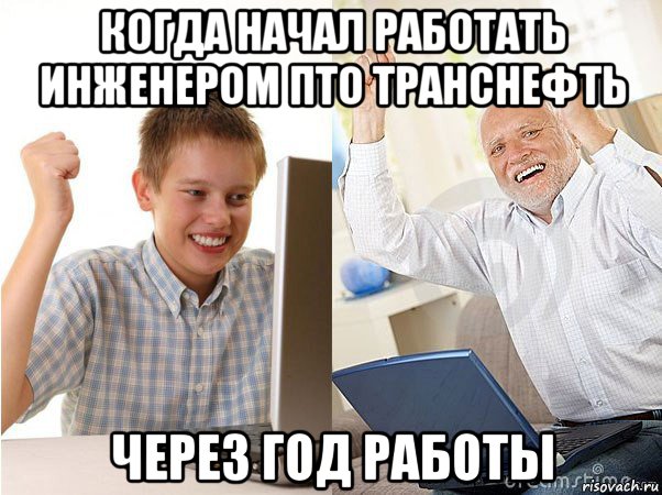 когда начал работать инженером пто транснефть через год работы