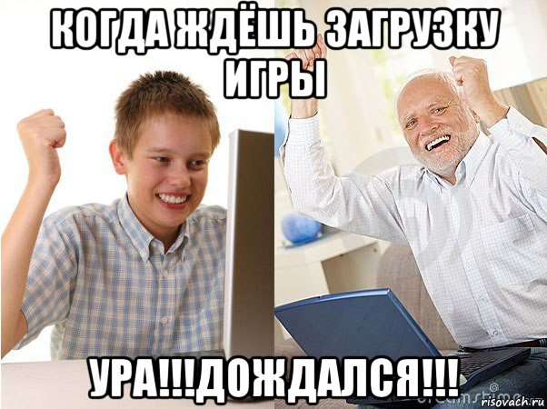 когда ждёшь загрузку игры ура!!!дождался!!!