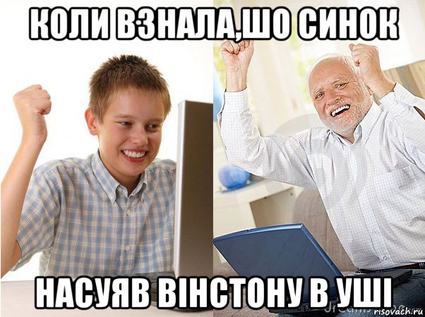 коли взнала,шо синок насуяв вінстону в уші