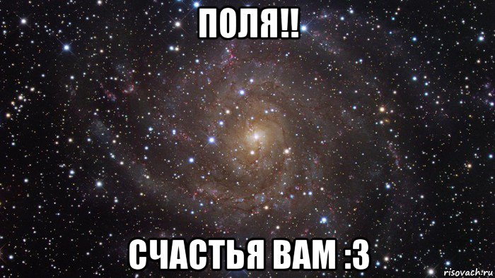 поля!! счастья вам :3