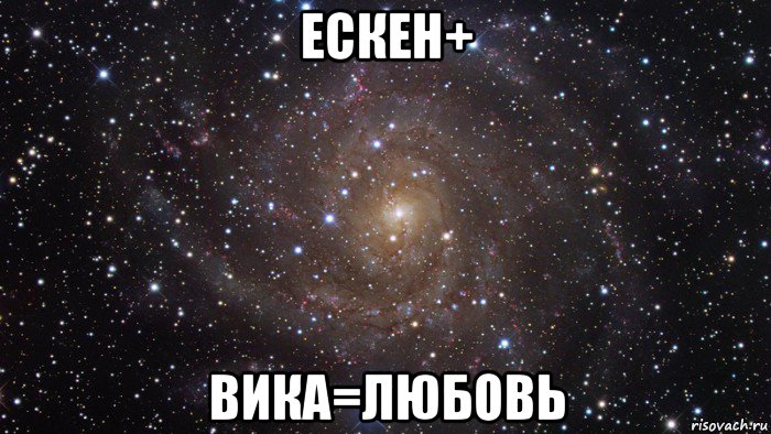 ескен+ вика=любовь