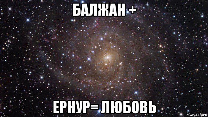 балжан + ернур= любовь