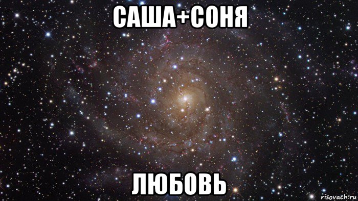 саша+соня любовь