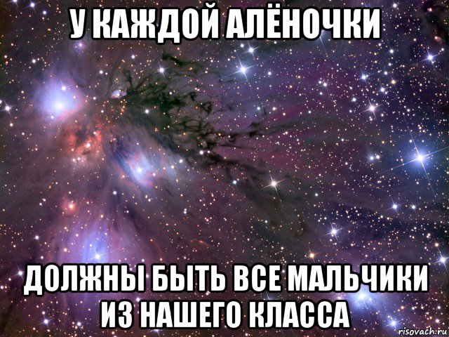 у каждой алёночки должны быть все мальчики из нашего класса, Мем Космос