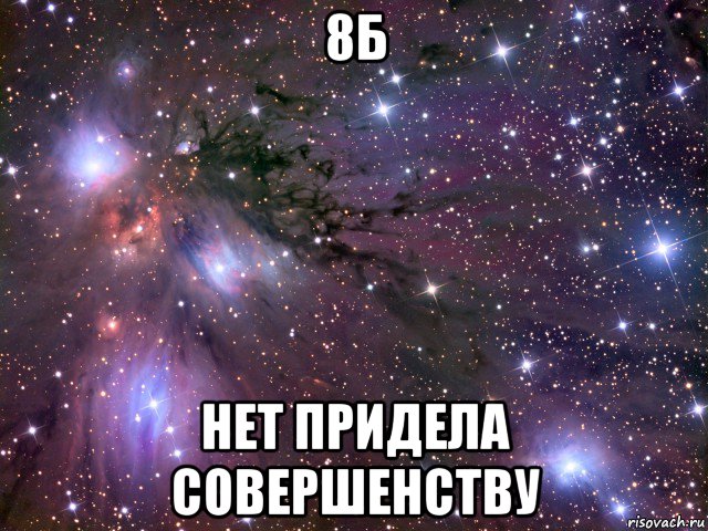 8б нет придела совершенству, Мем Космос