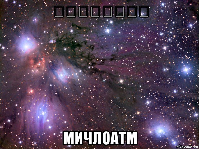 הנסלחכמה мичлоатм, Мем Космос