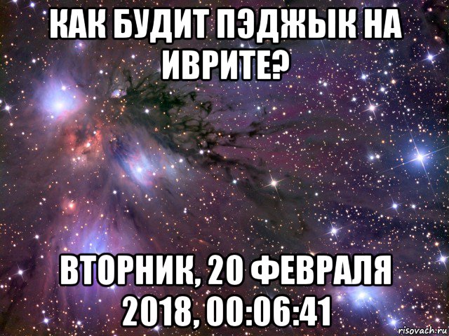 как будит пэджык на иврите? вторник, 20 февраля 2018, 00:06:41, Мем Космос