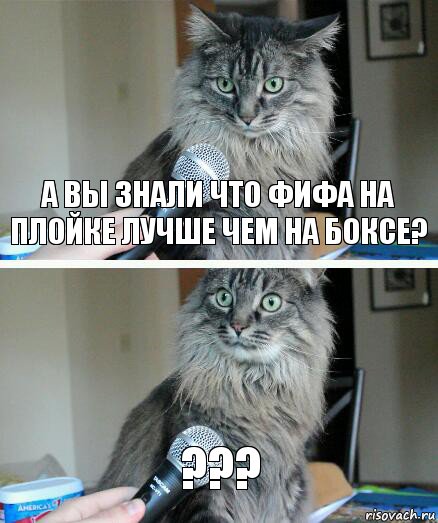 А вы знали что ФИФА на плойке лучше чем на Боксе? ???, Комикс  кот с микрофоном