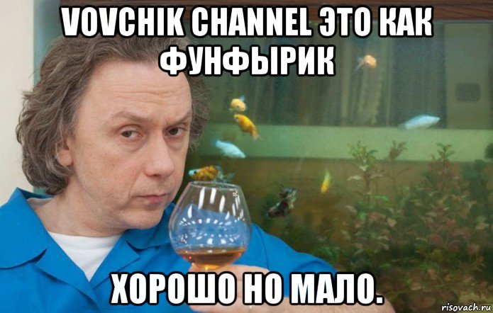 vovchik channel это как фунфырик хорошо но мало., Мем Купитман