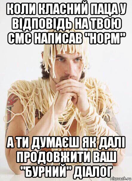 коли класний паца у відповідь на твою смс написав "норм" а ти думаєш як далі продовжити ваш "бурний" діалог, Мем   Лапша на ушах