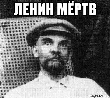 ленин мёртв , Мем   Ленин удивлен