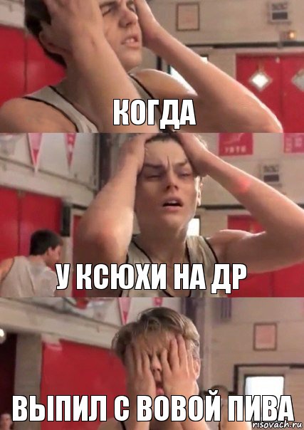 Когда У Ксюхи на ДР Выпил с Вовой пива, Комикс   Маленький Лео в отчаянии