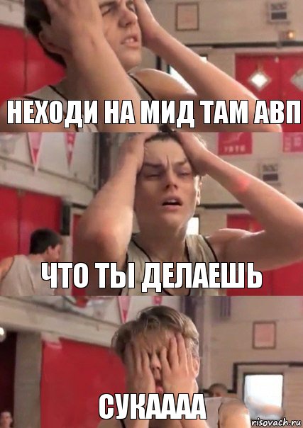 Неходи на мид там авп Что ты делаешь Сукаааа, Комикс   Маленький Лео в отчаянии