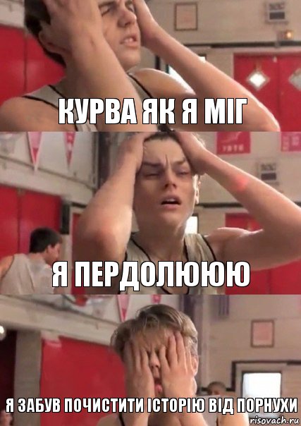 курва як я міг я пердолююю Я забув почистити історію від порнухи, Комикс   Маленький Лео в отчаянии