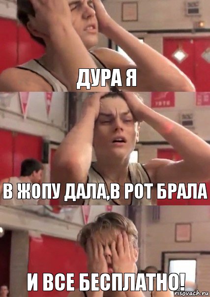 дура я в жопу дала,в рот брала и все бесплатно!, Комикс   Маленький Лео в отчаянии