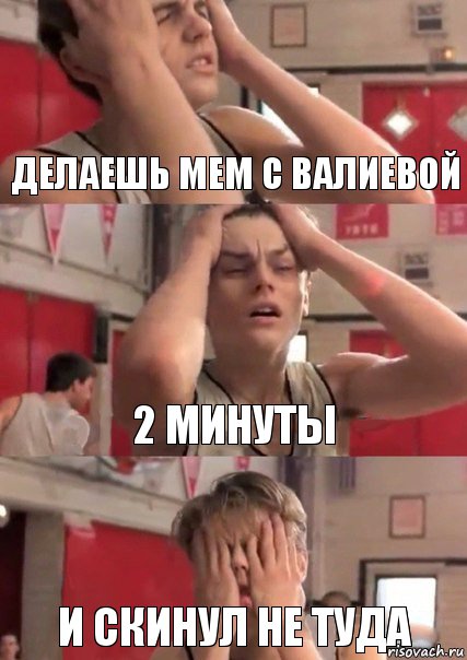 ДЕлаешь мем с Валиевой 2 минуты и Скинул не туда, Комикс   Маленький Лео в отчаянии