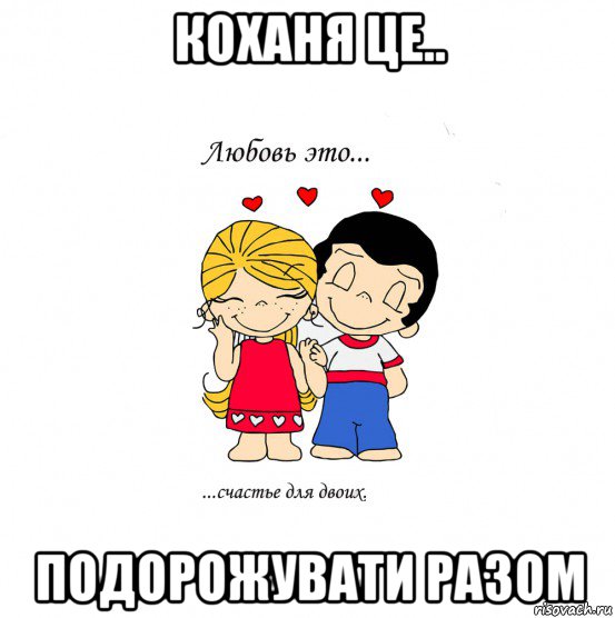 коханя це.. подорожувати разом, Мем  Love is