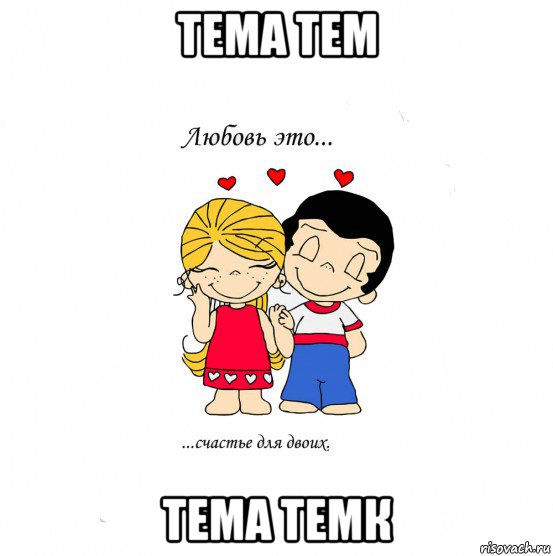 тема тем тема темк, Мем  Love is