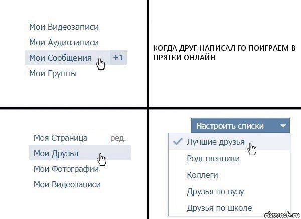 КОГДА ДРУГ НАПИСАЛ ГО ПОИГРАЕМ В ПРЯТКИ ОНЛАЙН, Комикс  Лучшие друзья