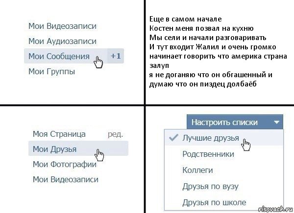 Еще в самом начале
Костен меня позвал на кухню
Мы сели и начали разговаривать
И тут входит Жалил и очень громко начинает говорить что америка страна залуп
я не доганяю что он обгашенный и думаю что он пиздец долбаёб