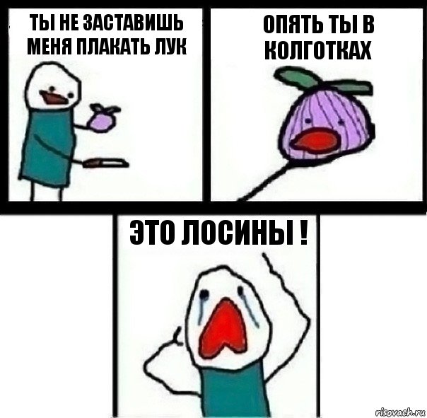 Ты не заставишь меня плакать лук Опять ты в колготках Это лосины !