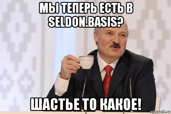 мы теперь есть в seldon.basis? шастье то какое!, Мем Лукашенко