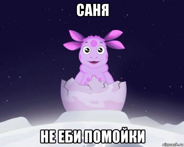 саня не еби помойки