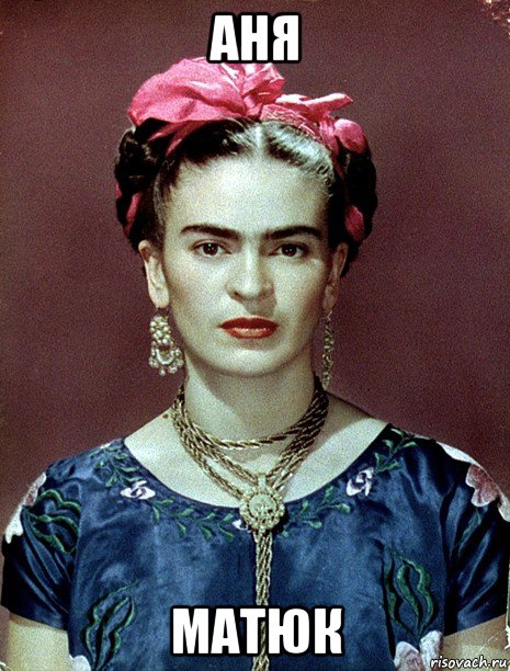 аня матюк, Мем Magdalena Carmen Frieda Kahlo Ca