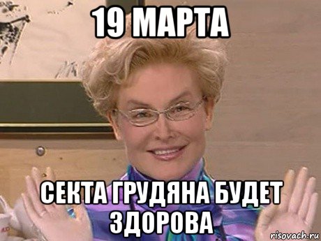 19 марта секта грудяна будет здорова, Мем Елена Малышева