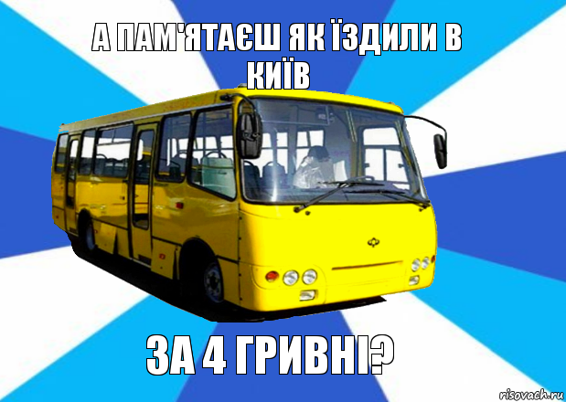 а пам'ятаєш як їздили в київ за 4 гривні?, Комикс Маршрутка Днепр