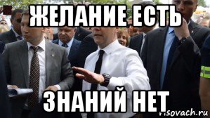 желание есть знаний нет, Мем Медведев - денег нет но вы держитесь там