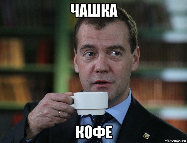 чашка кофе, Мем Медведев спок бро