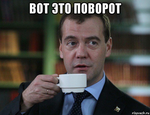 вот это поворот , Мем Медведев спок бро
