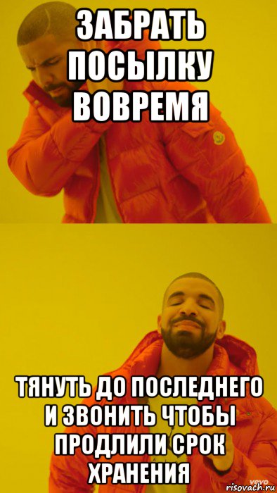 забрать посылку вовремя тянуть до последнего и звонить чтобы продлили срок хранения, Мем Мем Дрейк