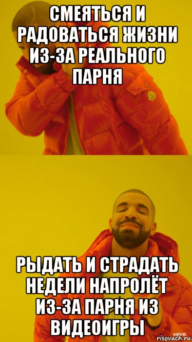 смеяться и радоваться жизни из-за реального парня рыдать и страдать недели напролёт из-за парня из видеоигры