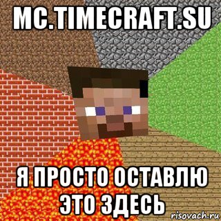 mc.timecraft.su я просто оставлю это здесь