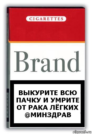 выкурите всю пачку и умрите от рака лёгких @Минздрав, Комикс Минздрав