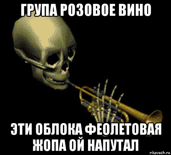 група розовое вино эти облока феолетовая жопа ой напутал, Мем Мистер дудец