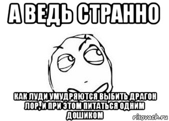 а ведь странно как луди умудряются выбить драгон лор, и при этом питаться одним дошиком