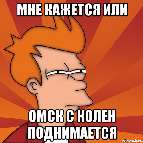 мне кажется или омск с колен поднимается, Мем Мне кажется или (Фрай Футурама)