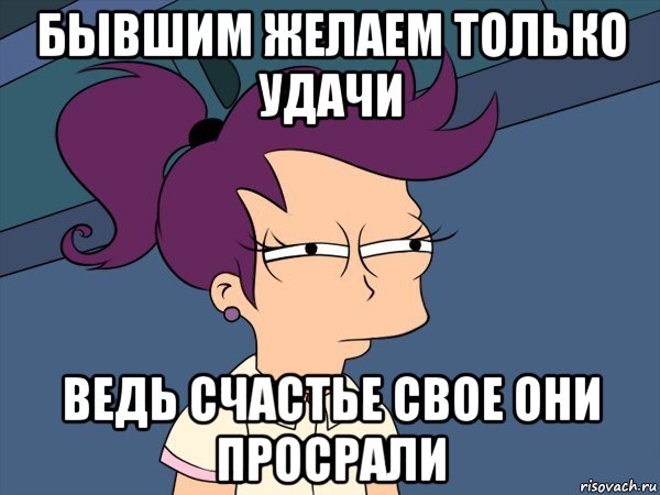 бывшим желаем только удачи ведь счастье свое они просрали, Мем Мне кажется или (с Лилой)