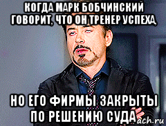 когда марк бобчинский говорит, что он тренер успеха, но его фирмы закрыты по решению суда