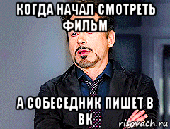 когда начал смотреть фильм а собеседник пишет в вк